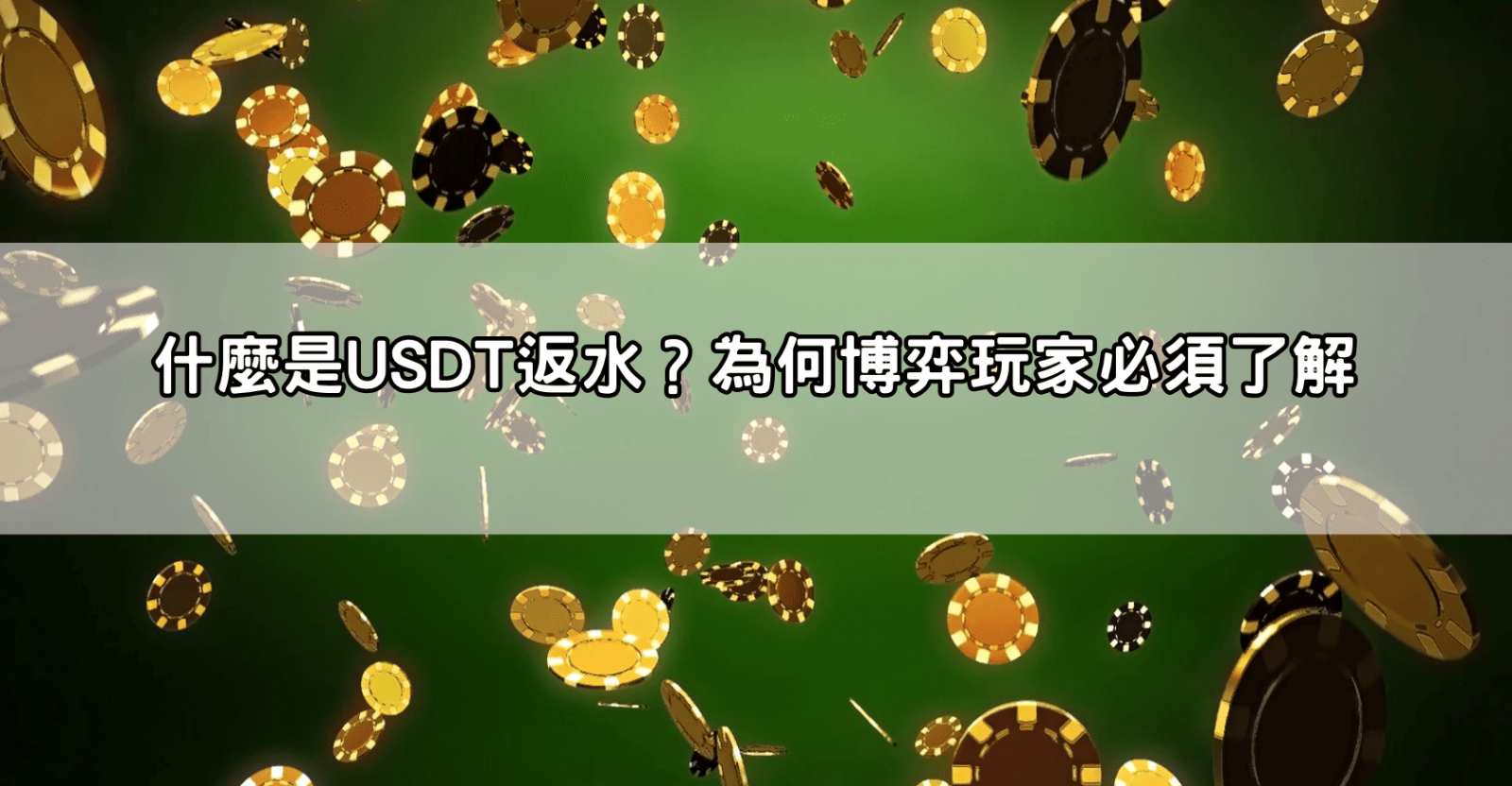 什麼是USDT返水？為何博弈玩家必須了解
