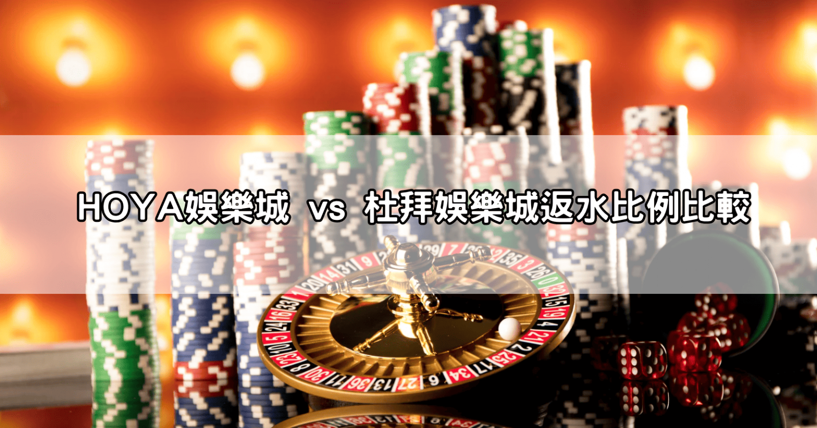 HOYA娛樂城 vs 杜拜娛樂城返水比例比較