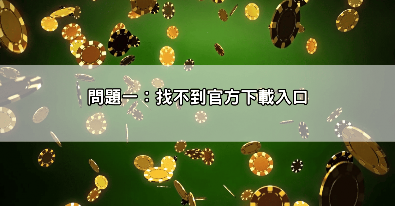 問題一:找不到官方下載入口