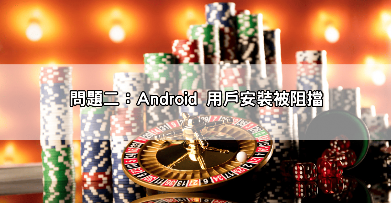 問題二:Android 用戶安裝被阻擋